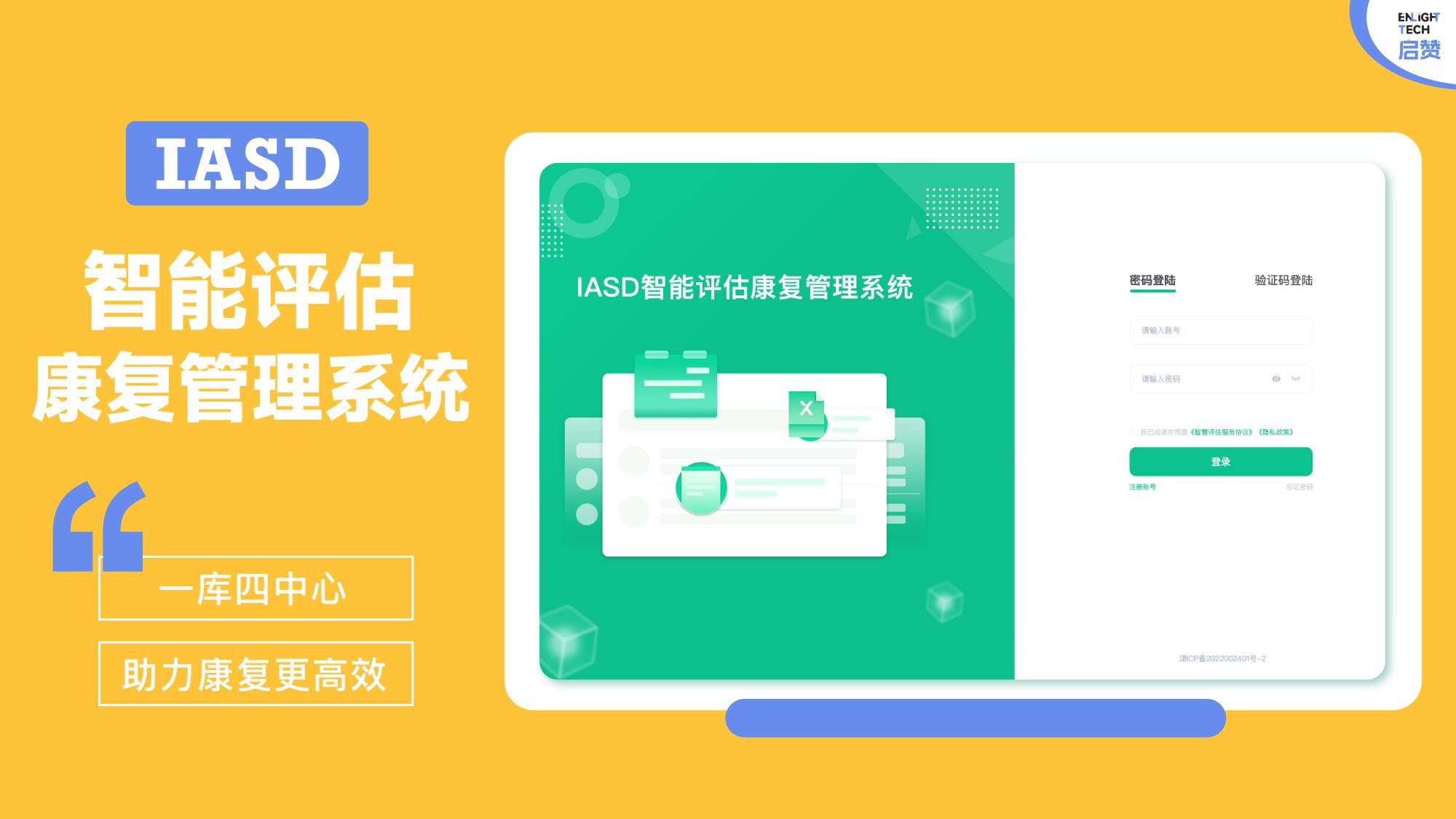  IASD智能評估康復管理系統
